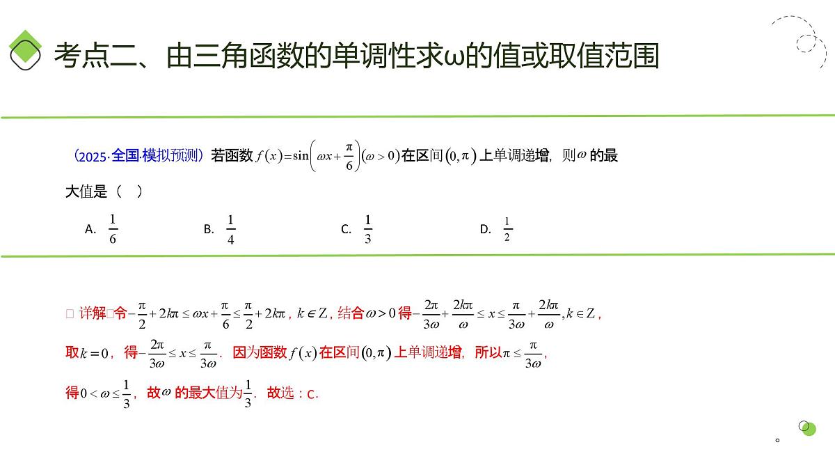 第05讲 ω、φ等参数的取值范围及最值问题（高阶拓展）（教师版）第8页