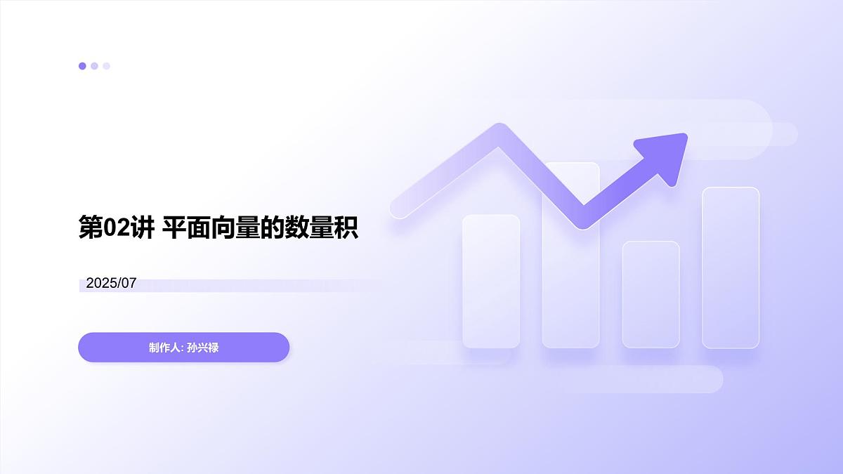 第02讲 平面向量的数量积（教师版）第1页