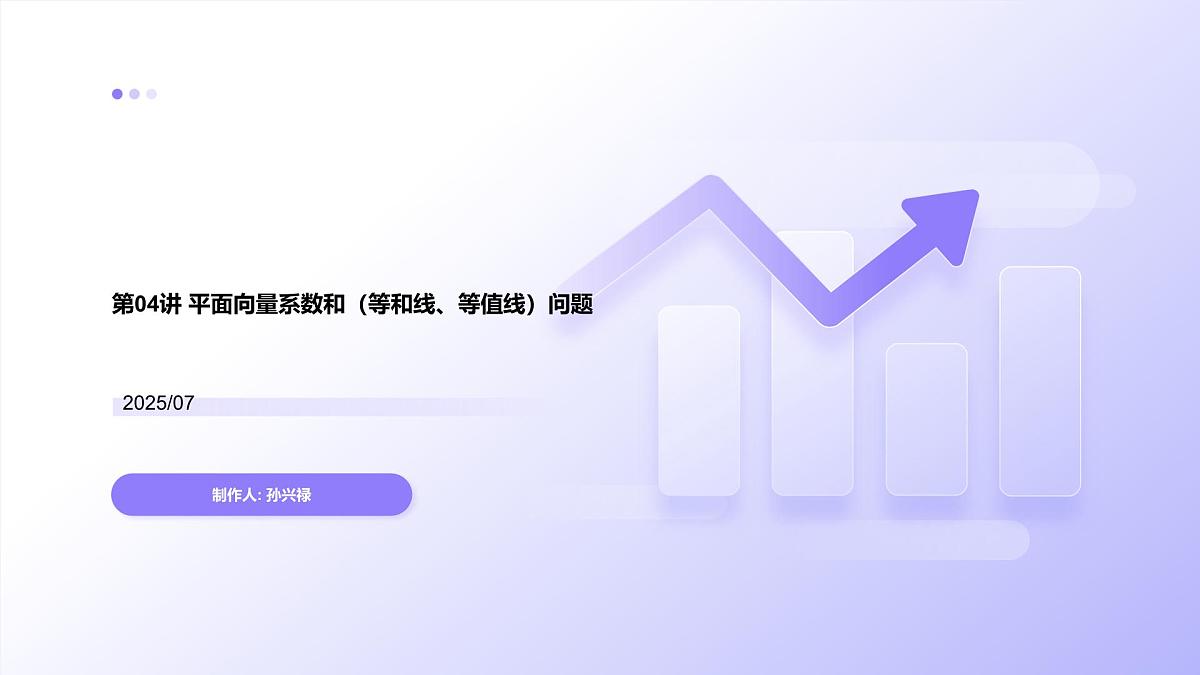 第04讲 平面向量系数和（等和线、等值线）问题（高阶拓展、竞赛适用）（教师版）第1页