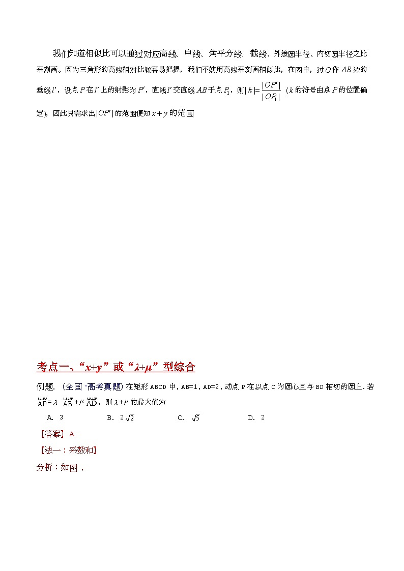 第04讲 平面向量系数和（等和线、等值线）问题（高阶拓展、竞赛适用）（学生版）第2页