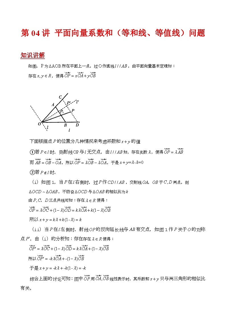 第04讲 平面向量系数和（等和线、等值线）问题（高阶拓展、竞赛适用）（教师版）第1页