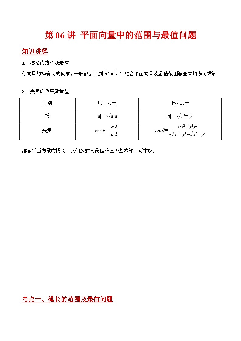 第06讲 平面向量中的范围与最值问题（高阶拓展、竞赛适用）（学生版）第1页