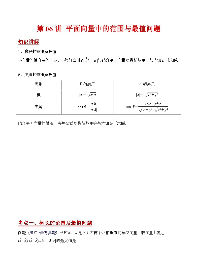 第06讲 平面向量中的范围与最值问题（高阶拓展、竞赛适用）（教师版）第1页