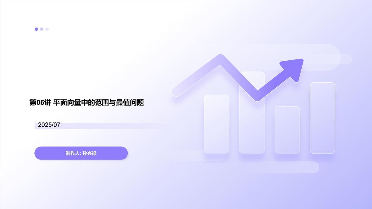 第06讲 平面向量中的范围与最值问题（高阶拓展、竞赛适用）（教师版）第1页