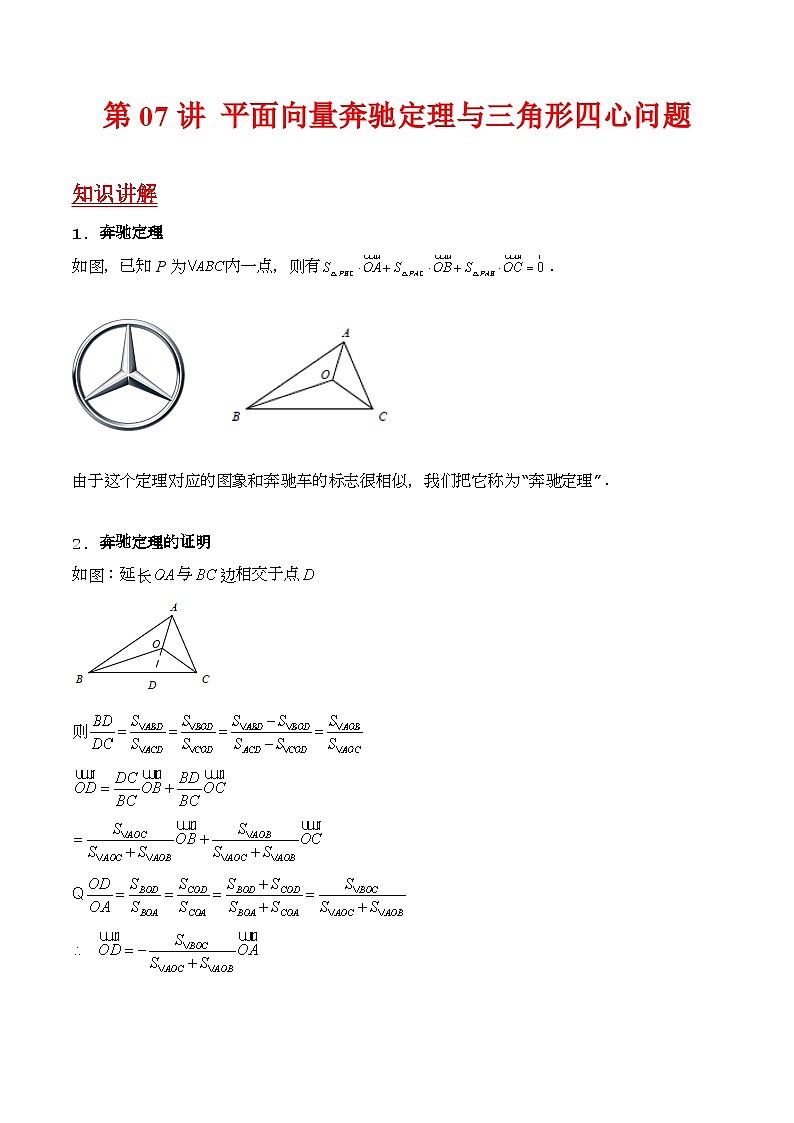 第07讲 平面向量奔驰定理与三角形四心问题（高阶拓展、竞赛适用）（教师版）第1页