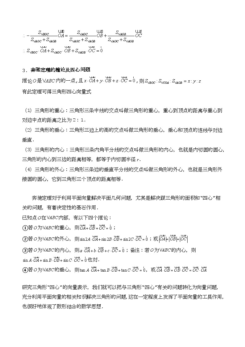 第07讲 平面向量奔驰定理与三角形四心问题（高阶拓展、竞赛适用）（教师版）第2页