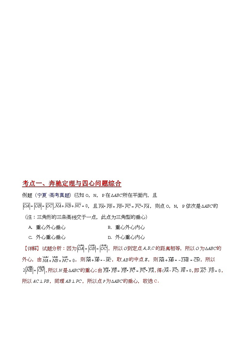 第07讲 平面向量奔驰定理与三角形四心问题（高阶拓展、竞赛适用）（教师版）第3页