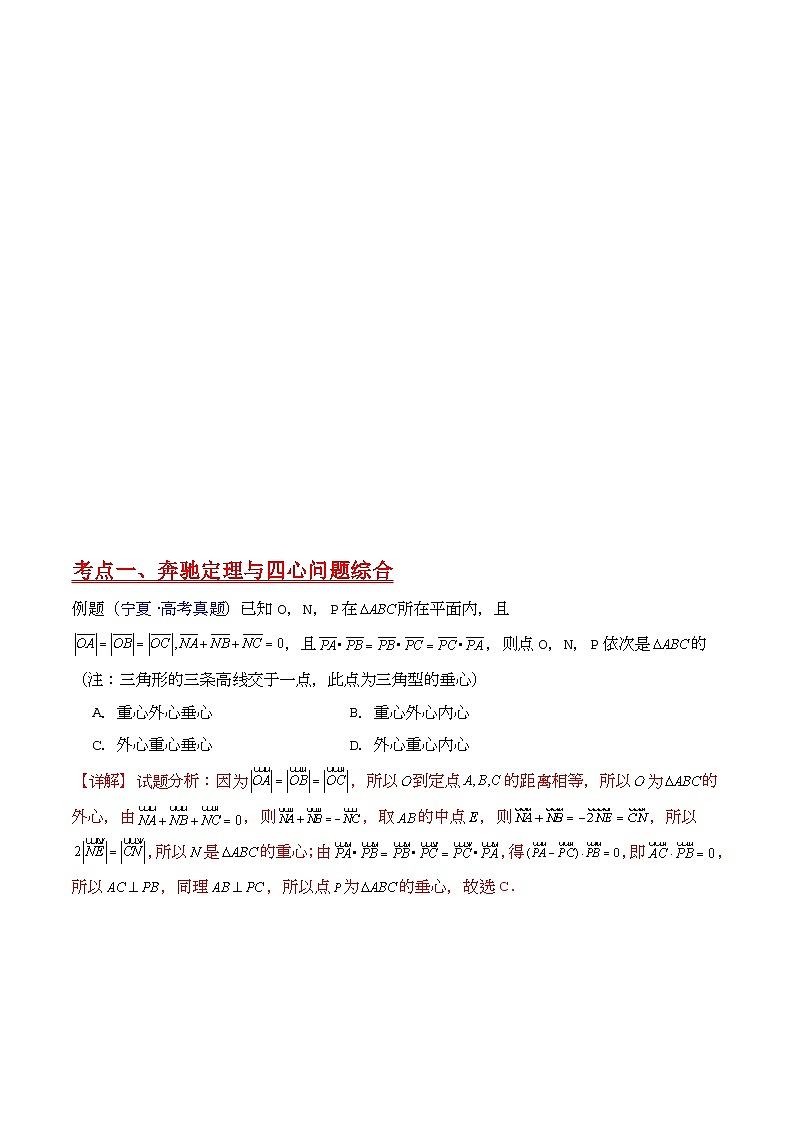 第07讲 平面向量奔驰定理与三角形四心问题（高阶拓展、竞赛适用）（学生版）第3页