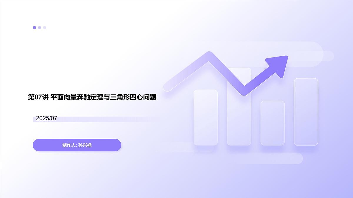 第07讲 平面向量奔驰定理与三角形四心问题（高阶拓展、竞赛适用）（教师版）第1页