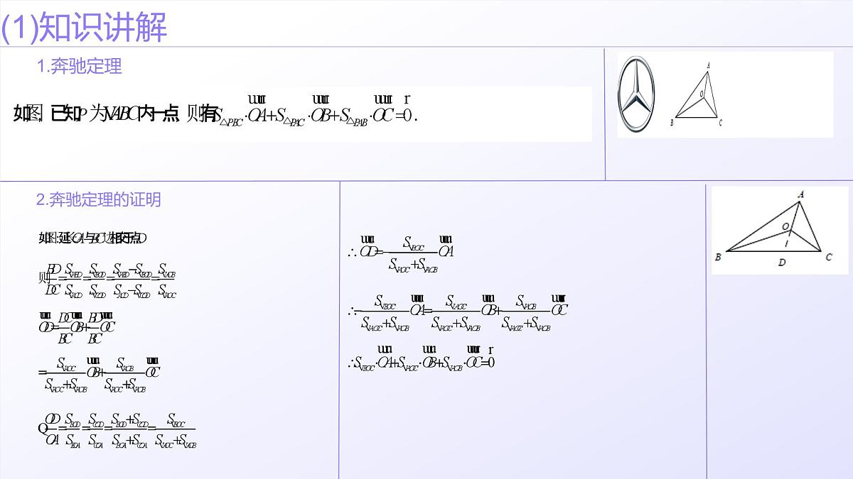 第07讲 平面向量奔驰定理与三角形四心问题（高阶拓展、竞赛适用）（教师版）第5页
