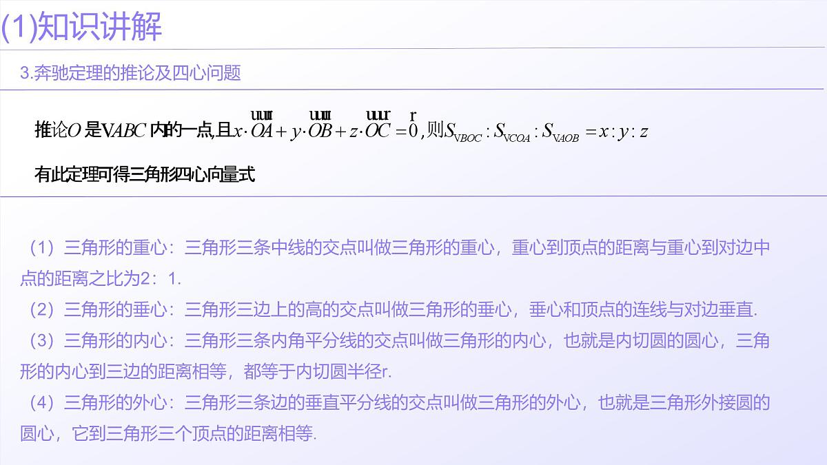 第07讲 平面向量奔驰定理与三角形四心问题（高阶拓展、竞赛适用）（教师版）第6页
