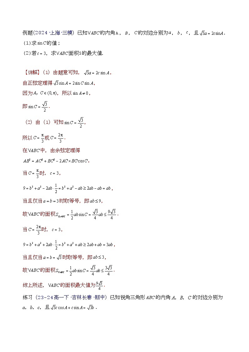 第09讲 解三角形中的最值及范围问题（教师版）第2页