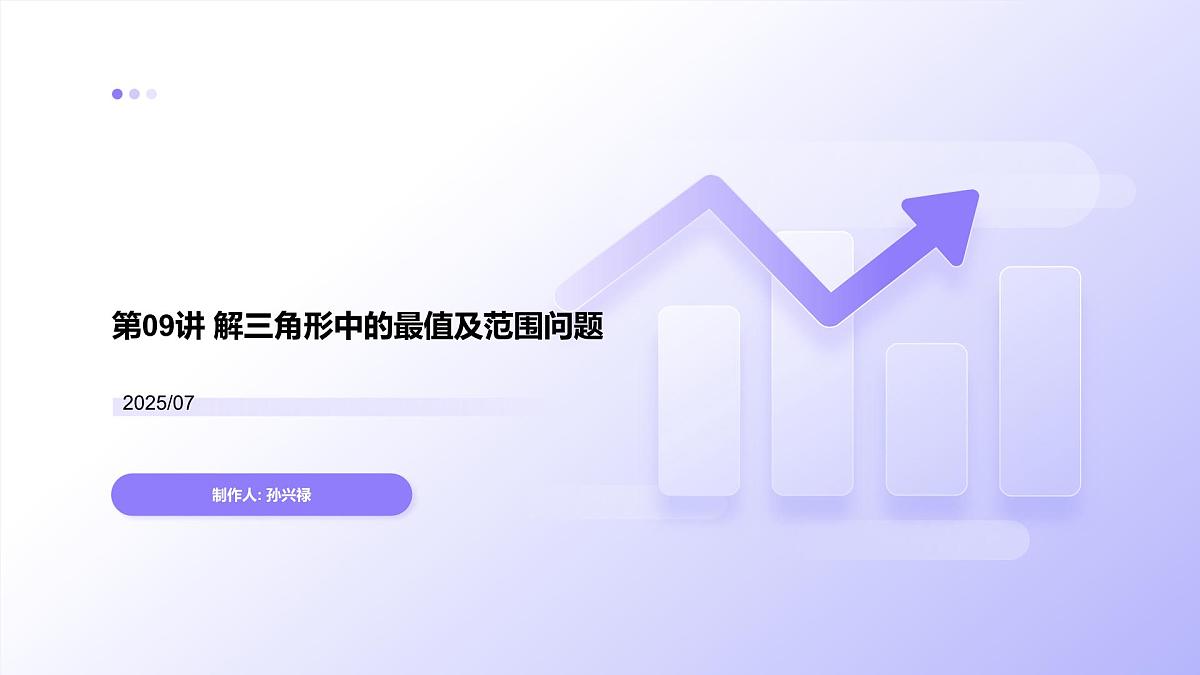 第09讲 解三角形中的最值及范围问题（教师版）第1页