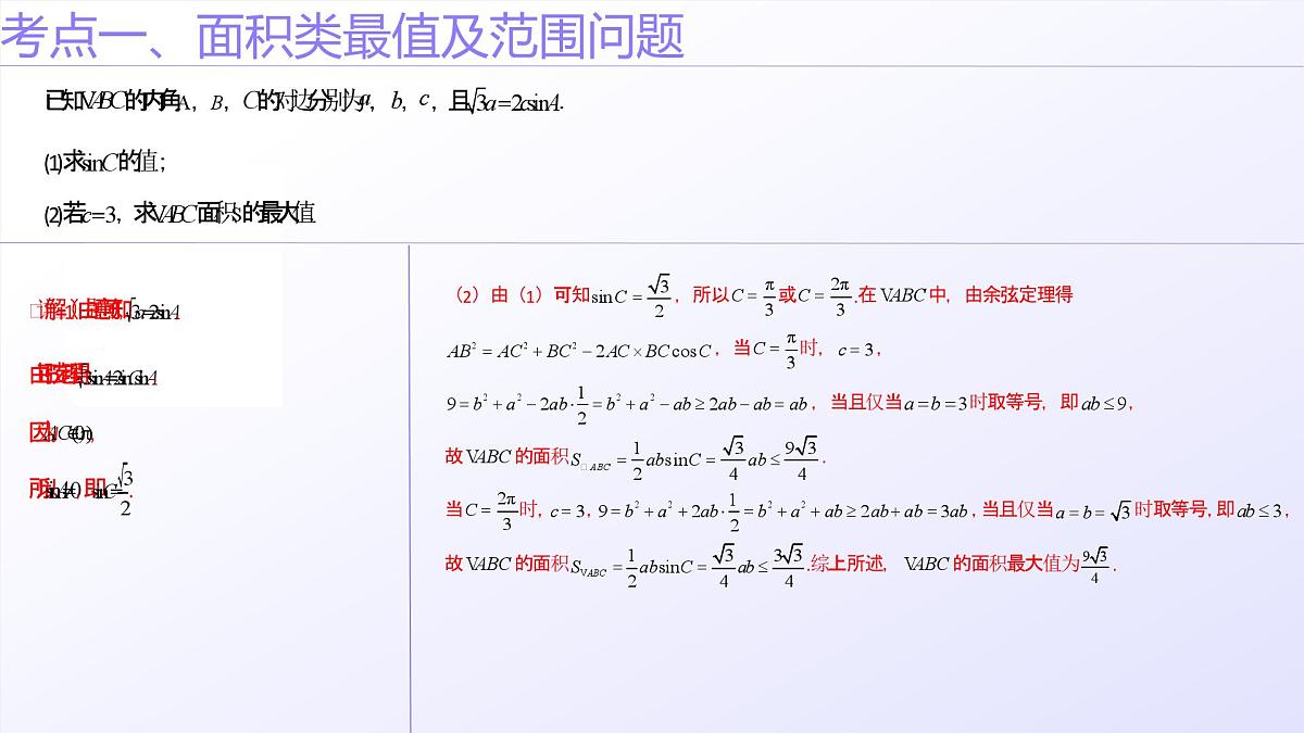 第09讲 解三角形中的最值及范围问题（教师版）第8页