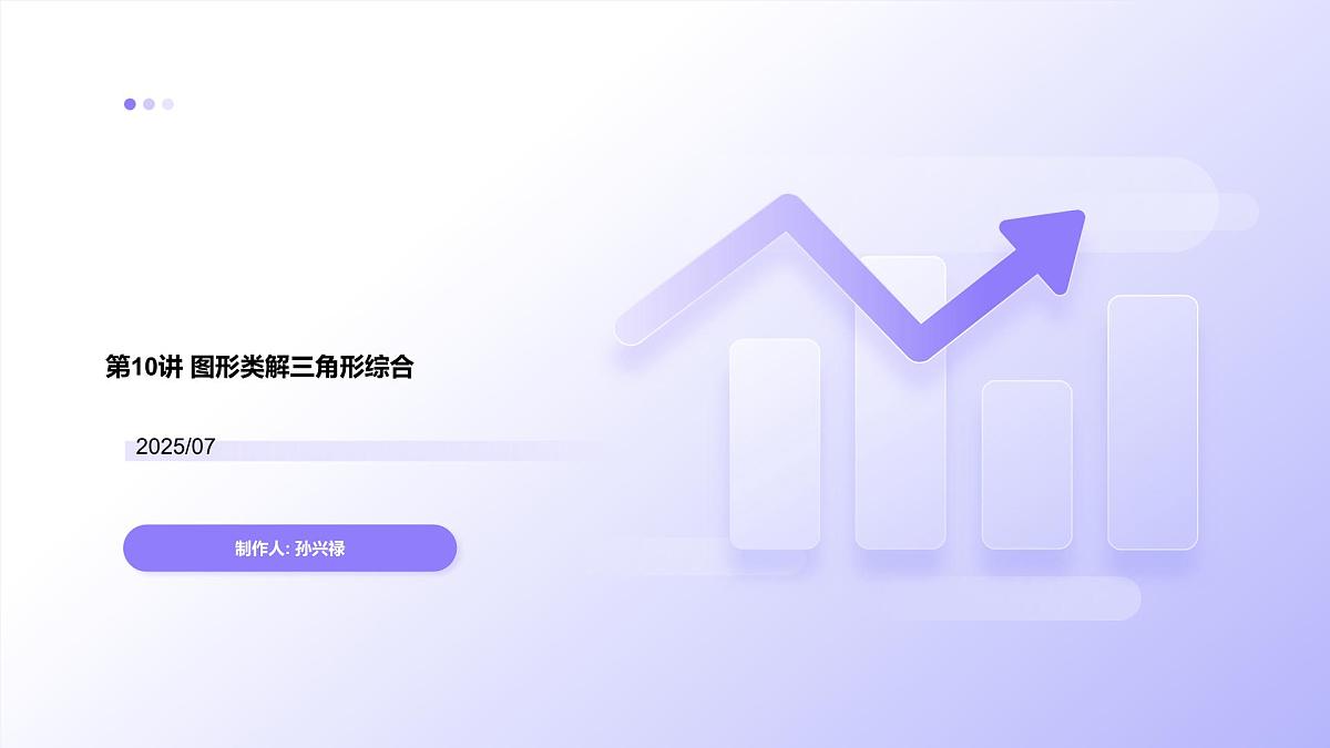 第10讲 图形类解三角形综合（教师版）第1页