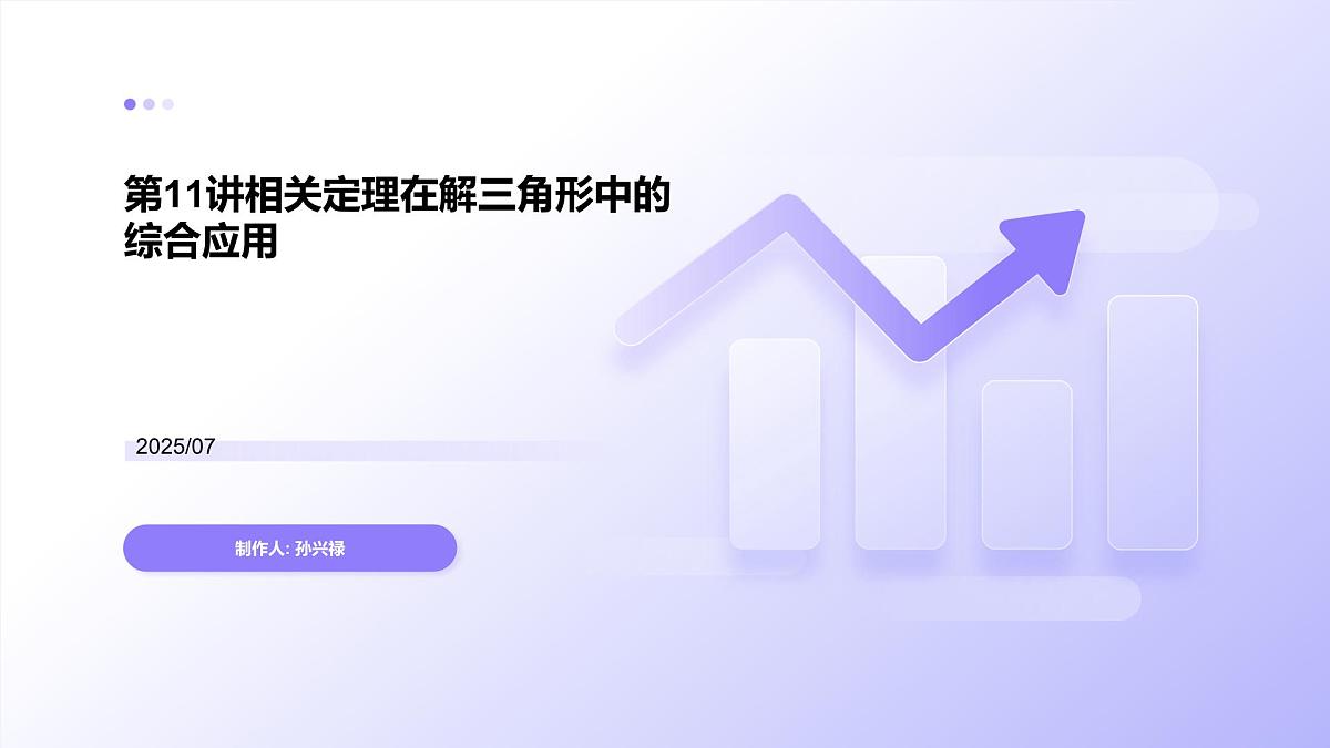 第11讲 相关定理在解三角形中的综合应用（高阶拓展、竞赛适用）（教师版）第1页