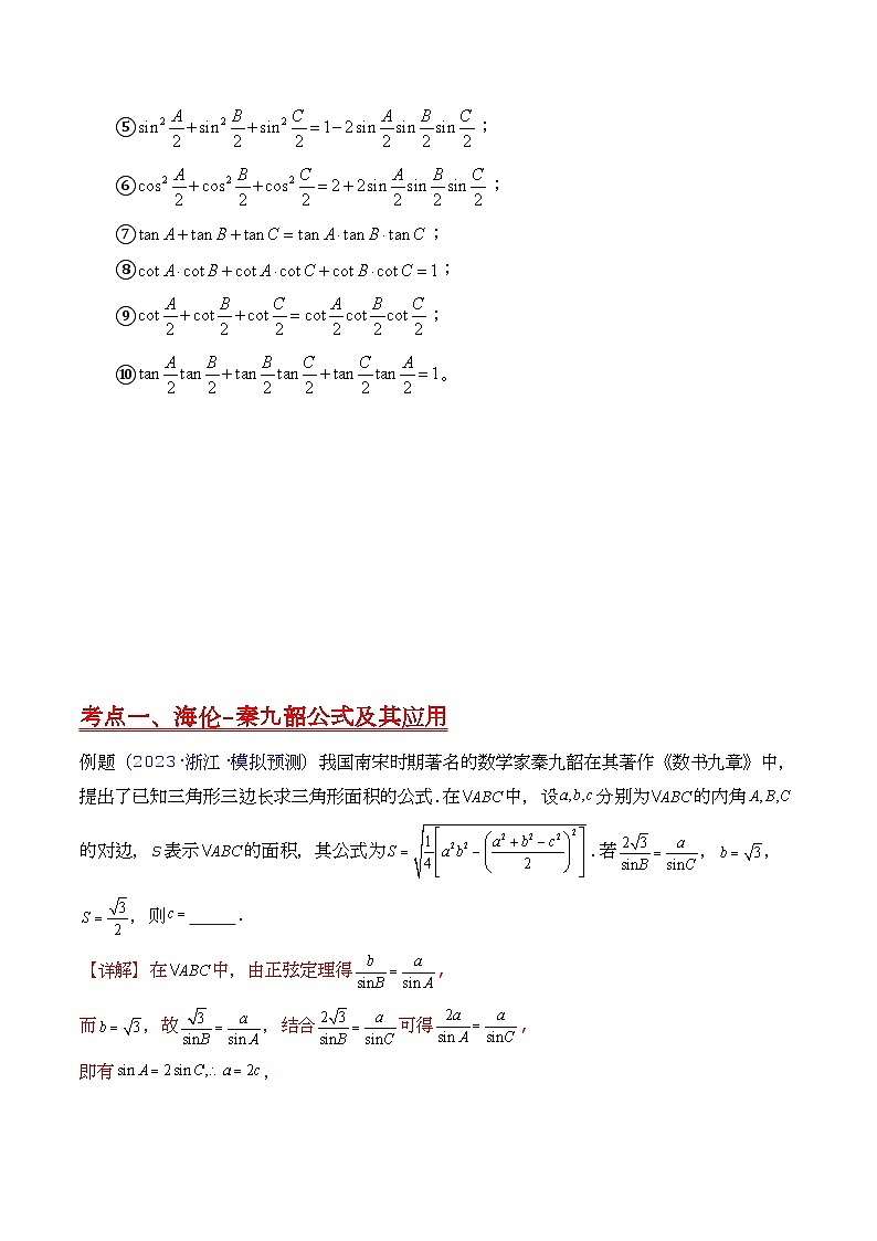 第11讲 相关定理在解三角形中的综合应用（高阶拓展、竞赛适用）（教师版）第3页