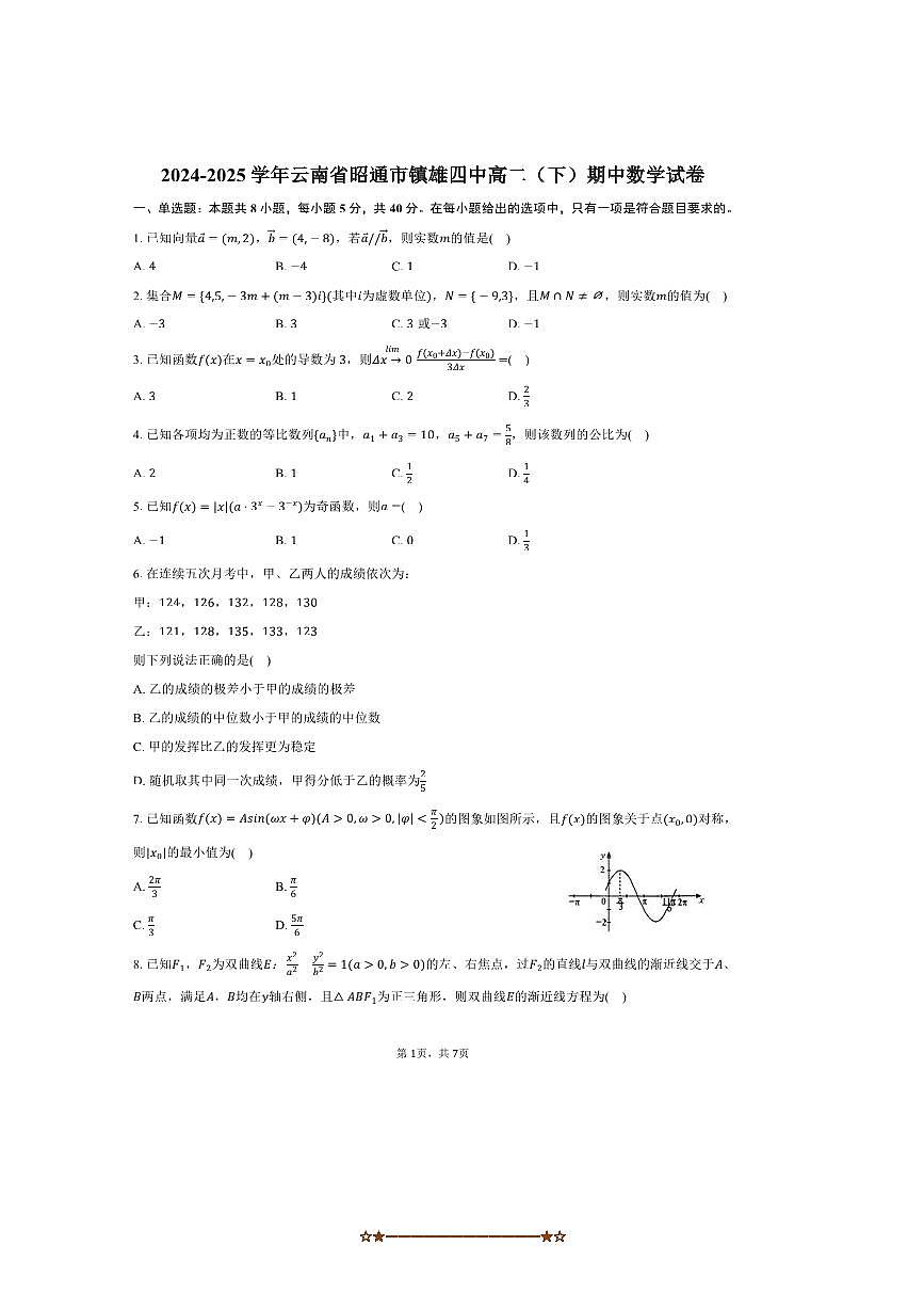 2024～2025学年云南省昭通市镇雄四中高二下期中数学试卷(含答案)第1页