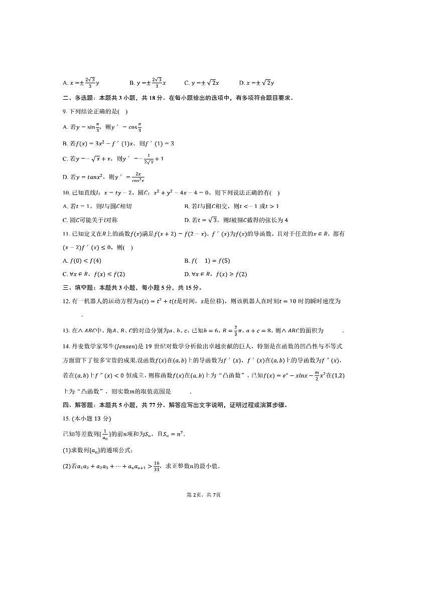 2024～2025学年云南省昭通市镇雄四中高二下期中数学试卷(含答案)第2页