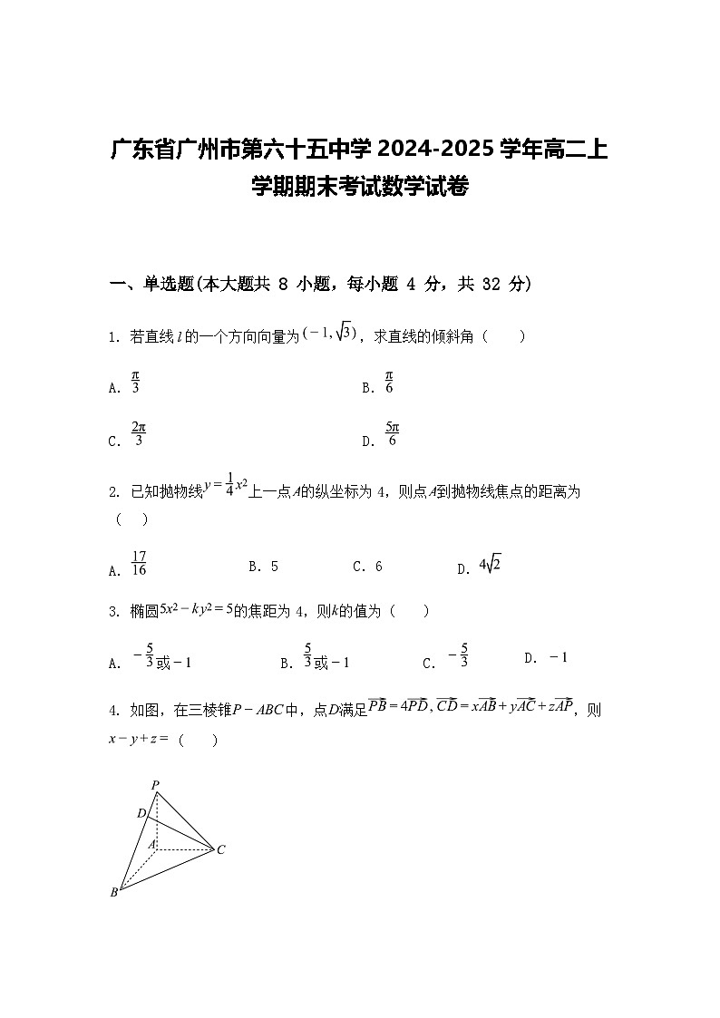 广东省广州市第六十五中学2024-2025学年高二上学期期末考试数学试卷（含答案解析）第1页