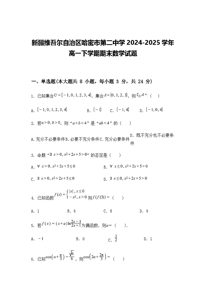 新疆维吾尔自治区哈密市第二中学2024-2025学年高一下学期期末数学试题（含答案解析）第1页