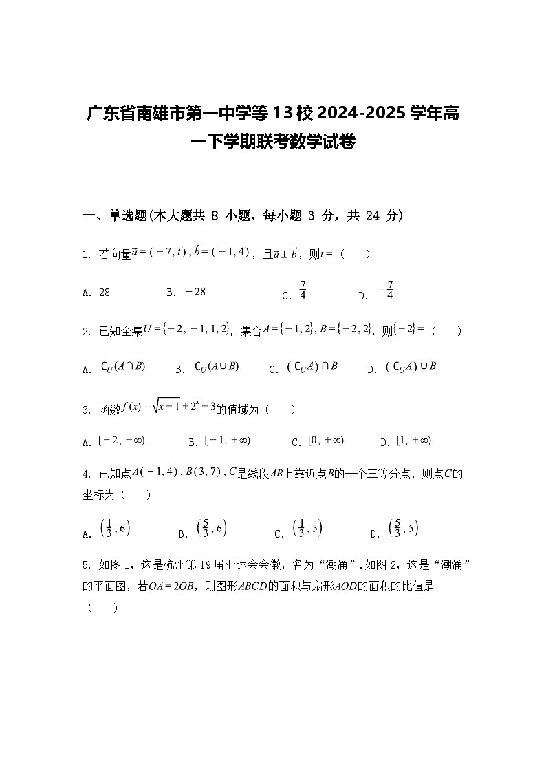 广东省南雄市第一中学等13校2024-2025学年高一下学期联考数学试卷（含答案解析）第1页