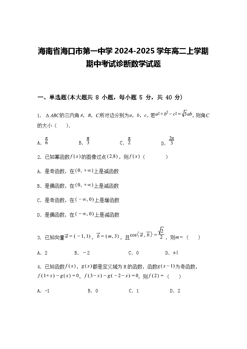 海南省海口市第一中学2024-2025学年高二上学期期中考试诊断数学试题（含答案解析）第1页