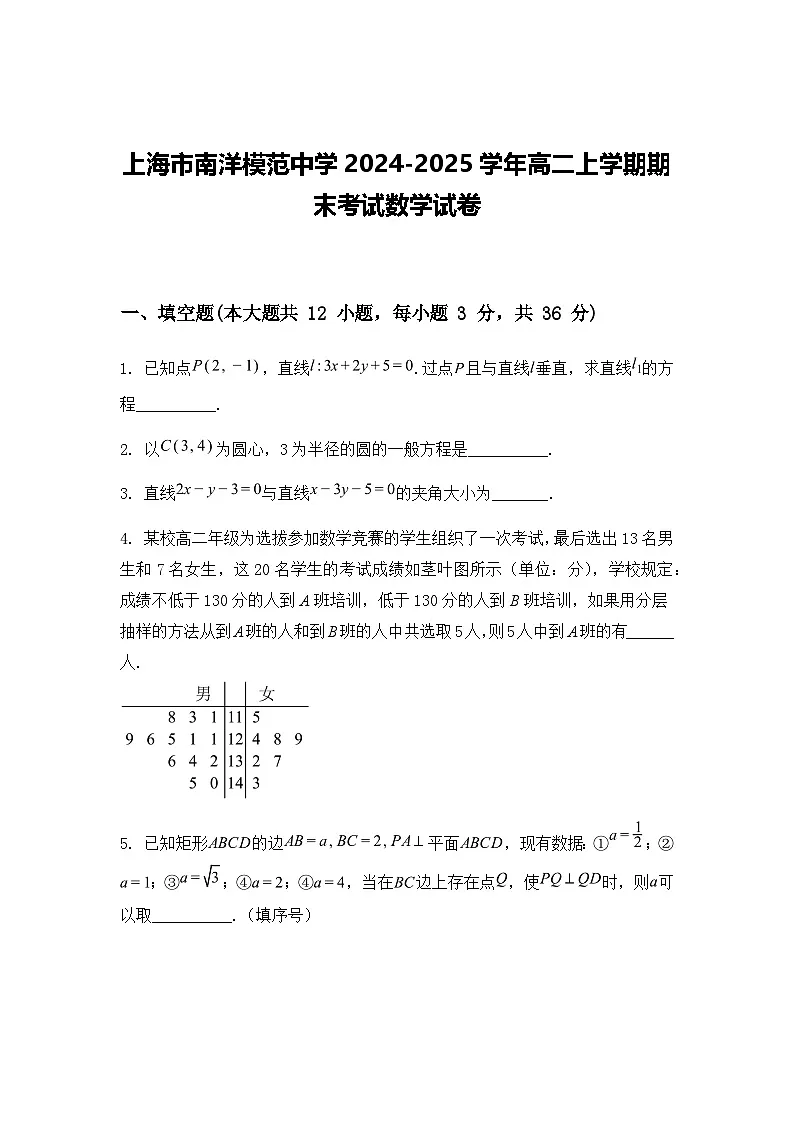 上海市南洋模范中学2024-2025学年高二上学期期末考试数学试卷（含答案解析）第1页