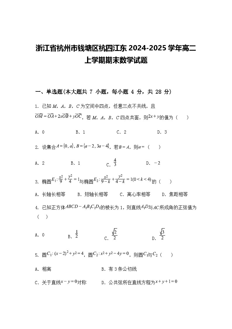 浙江省杭州市钱塘区杭四江东2024-2025学年高二上学期期末数学试题（含答案解析）第1页