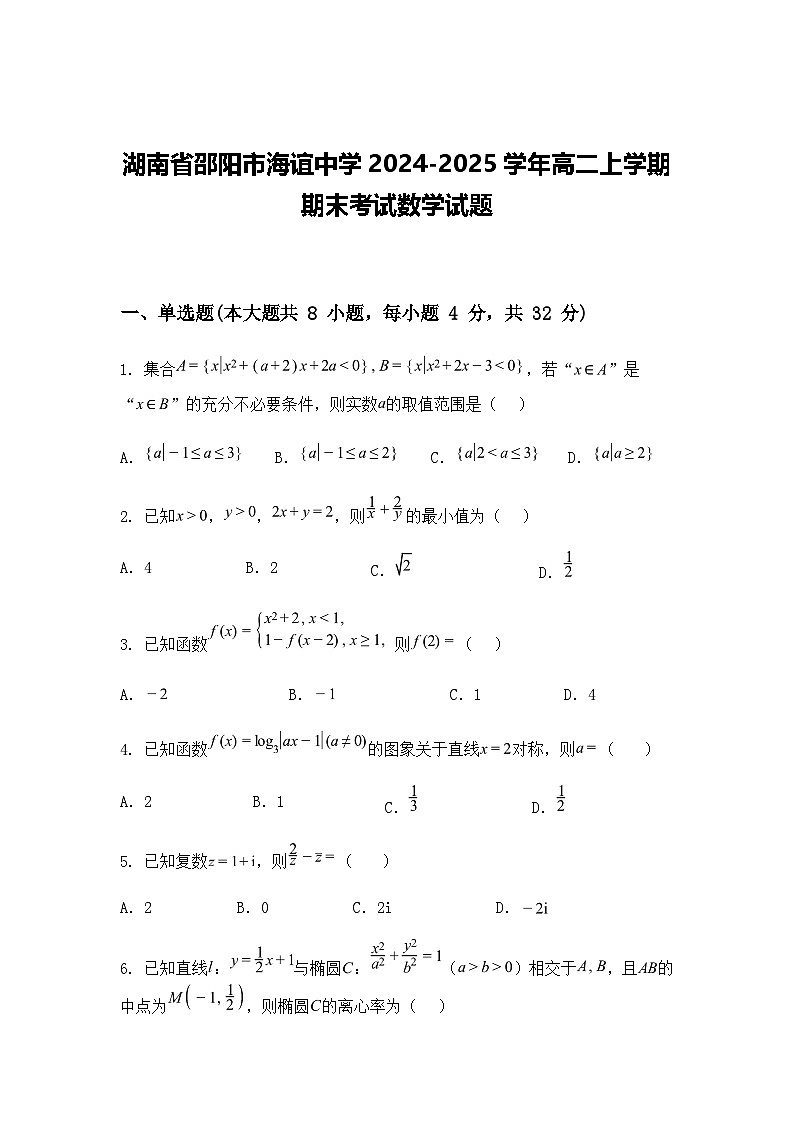 湖南省邵阳市海谊中学2024-2025学年高二上学期期末考试数学试题（含答案解析）第1页