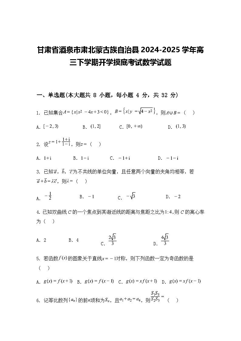甘肃省酒泉市肃北蒙古族自治县2024-2025学年高三下学期开学摸底考试数学试题（含答案解析）第1页