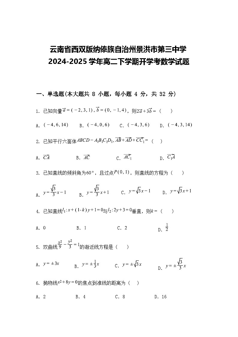 云南省西双版纳傣族自治州景洪市第三中学2024-2025学年高二下学期开学考数学试题（含答案解析）第1页