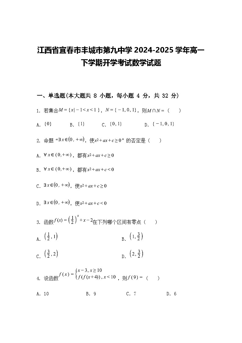 江西省宜春市丰城市第九中学2024-2025学年高一下学期开学考试数学试题（含答案解析）第1页