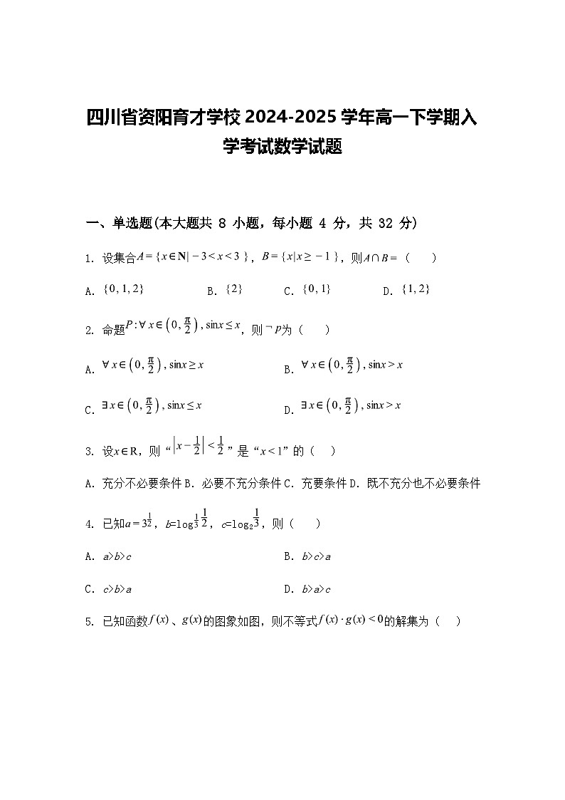 四川省资阳育才学校2024-2025学年高一下学期入学考试数学试题（含答案解析）第1页