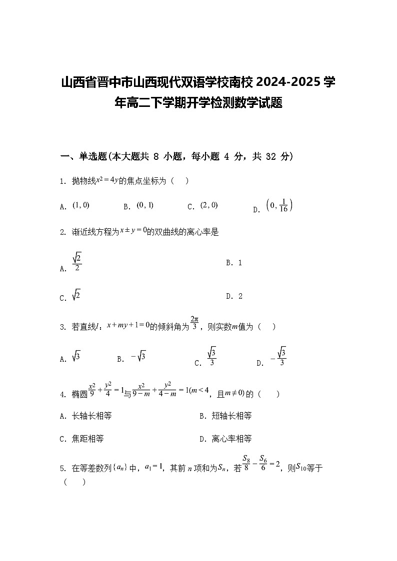 山西省晋中市山西现代双语学校南校2024-2025学年高二下学期开学检测数学试题（含答案解析）第1页