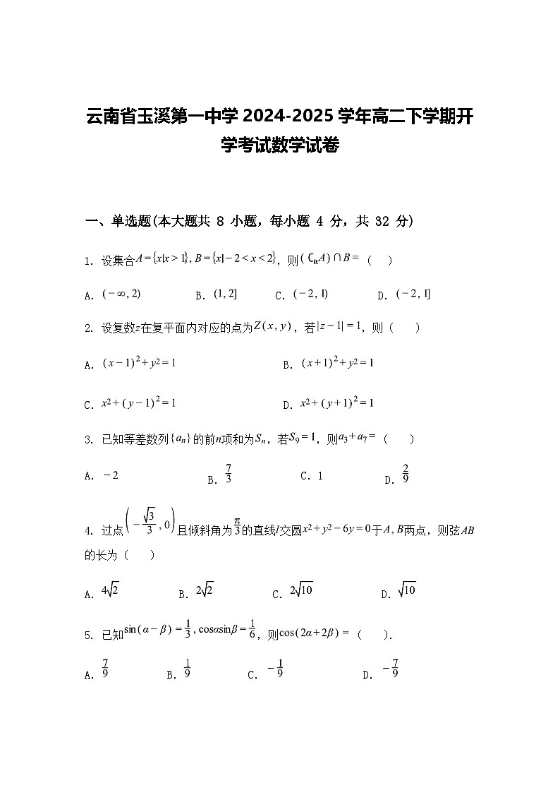 云南省玉溪第一中学2024-2025学年高二下学期开学考试数学试卷（含答案解析）第1页