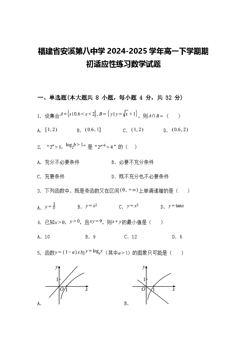 福建省安溪第八中学2024-2025学年高一下学期期初适应性练习数学试题（含答案解析）第1页