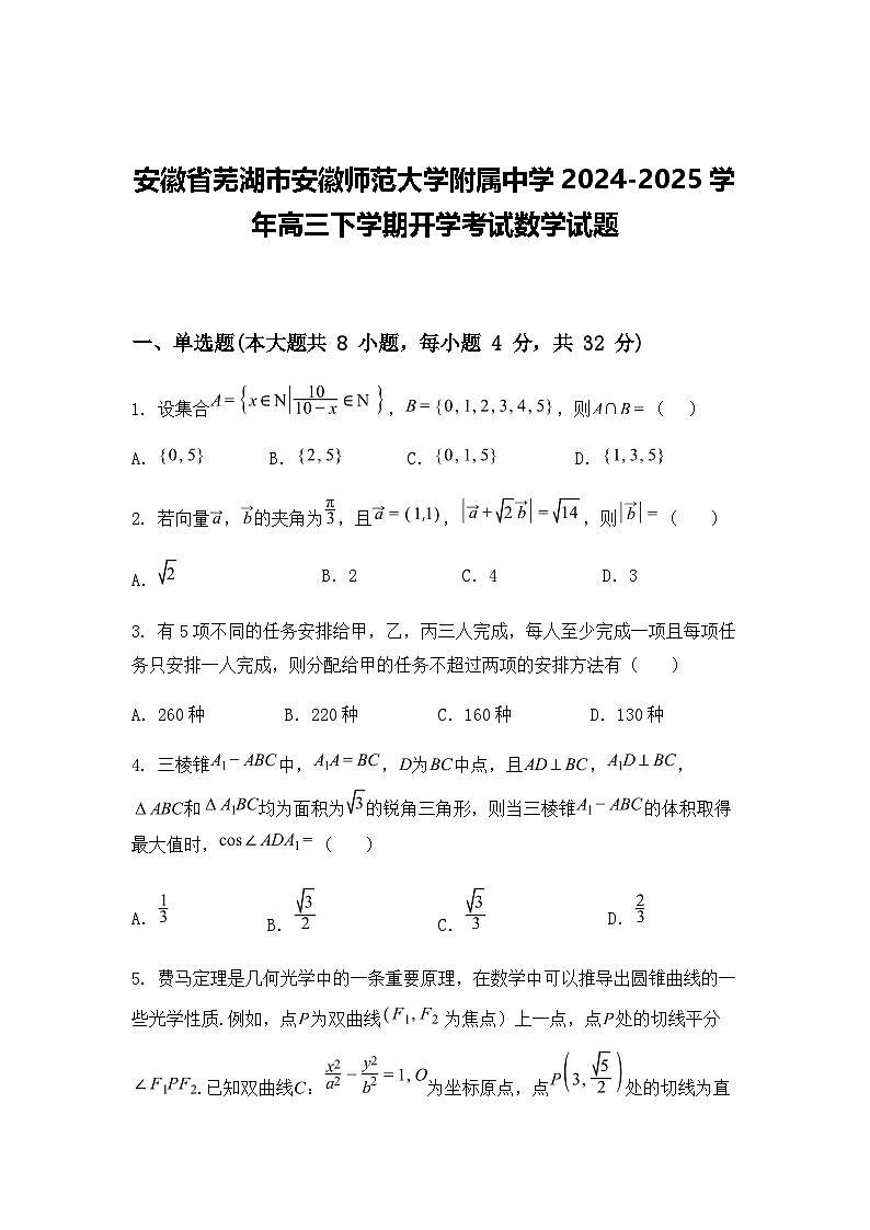 安徽省芜湖市安徽师范大学附属中学2024-2025学年高三下学期开学考试数学试题（含答案解析）第1页