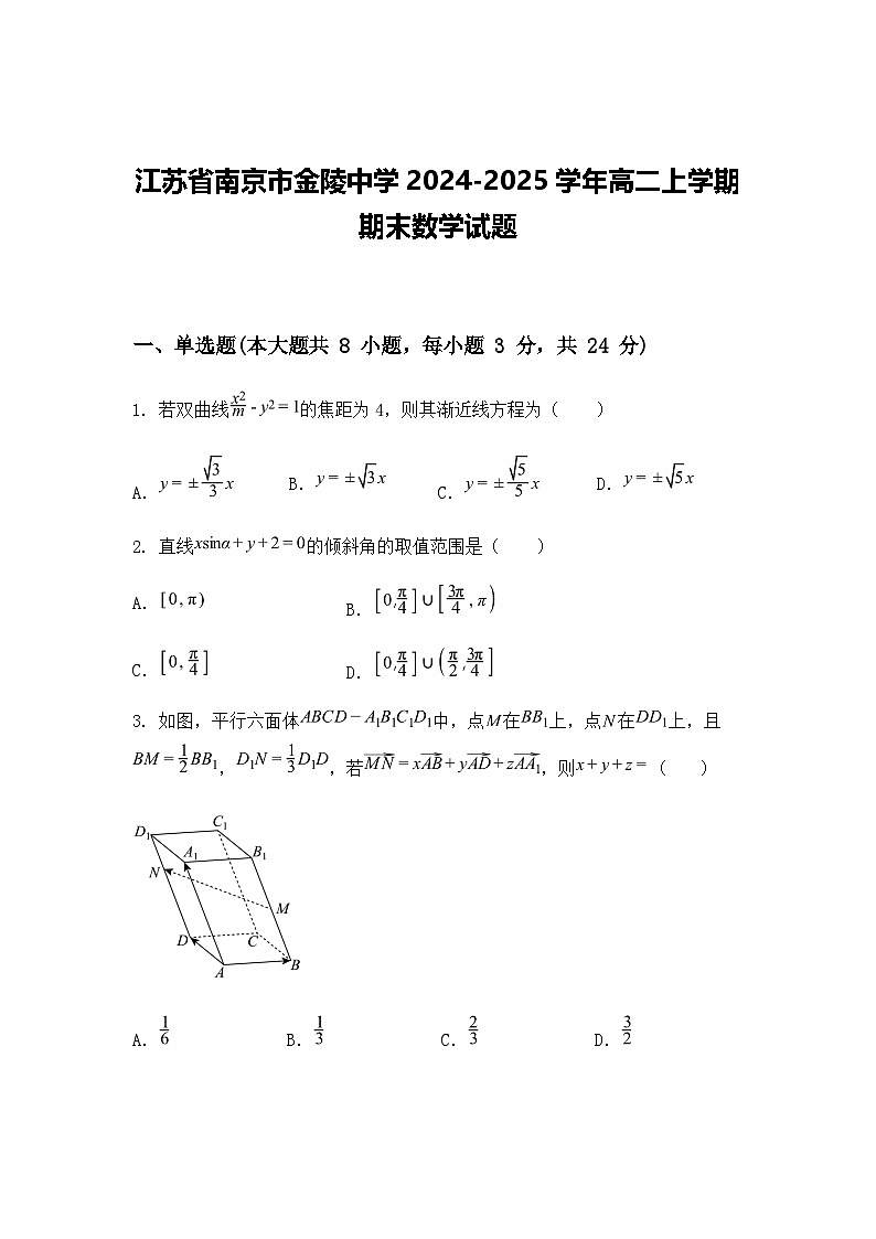 江苏省南京市金陵中学2024-2025学年高二上学期期末数学试题（含答案解析）第1页
