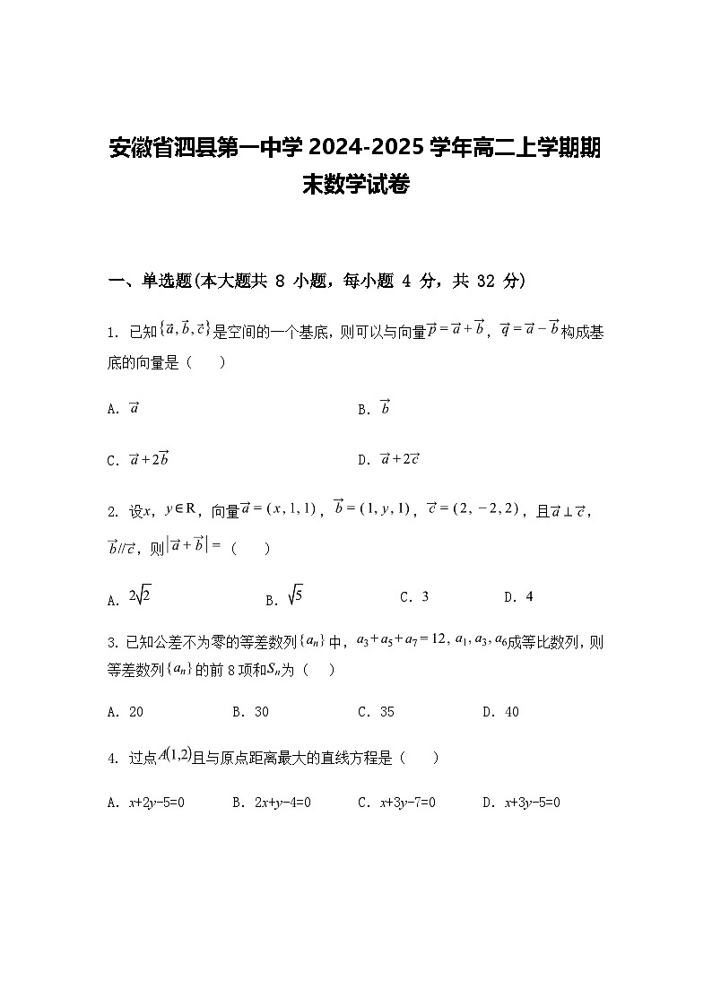 安徽省泗县第一中学2024-2025学年高二上学期期末数学试卷（含答案解析）第1页