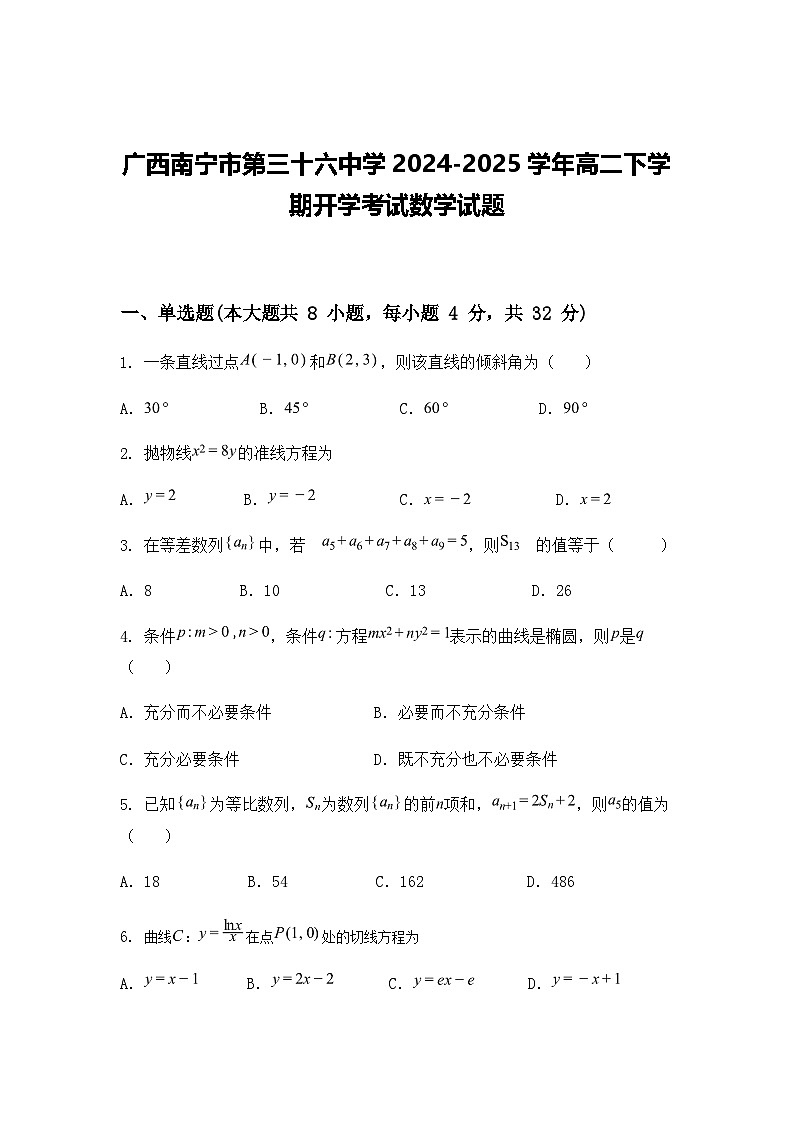 广西南宁市第三十六中学2024-2025学年高二下学期开学考试数学试题（含答案解析）第1页