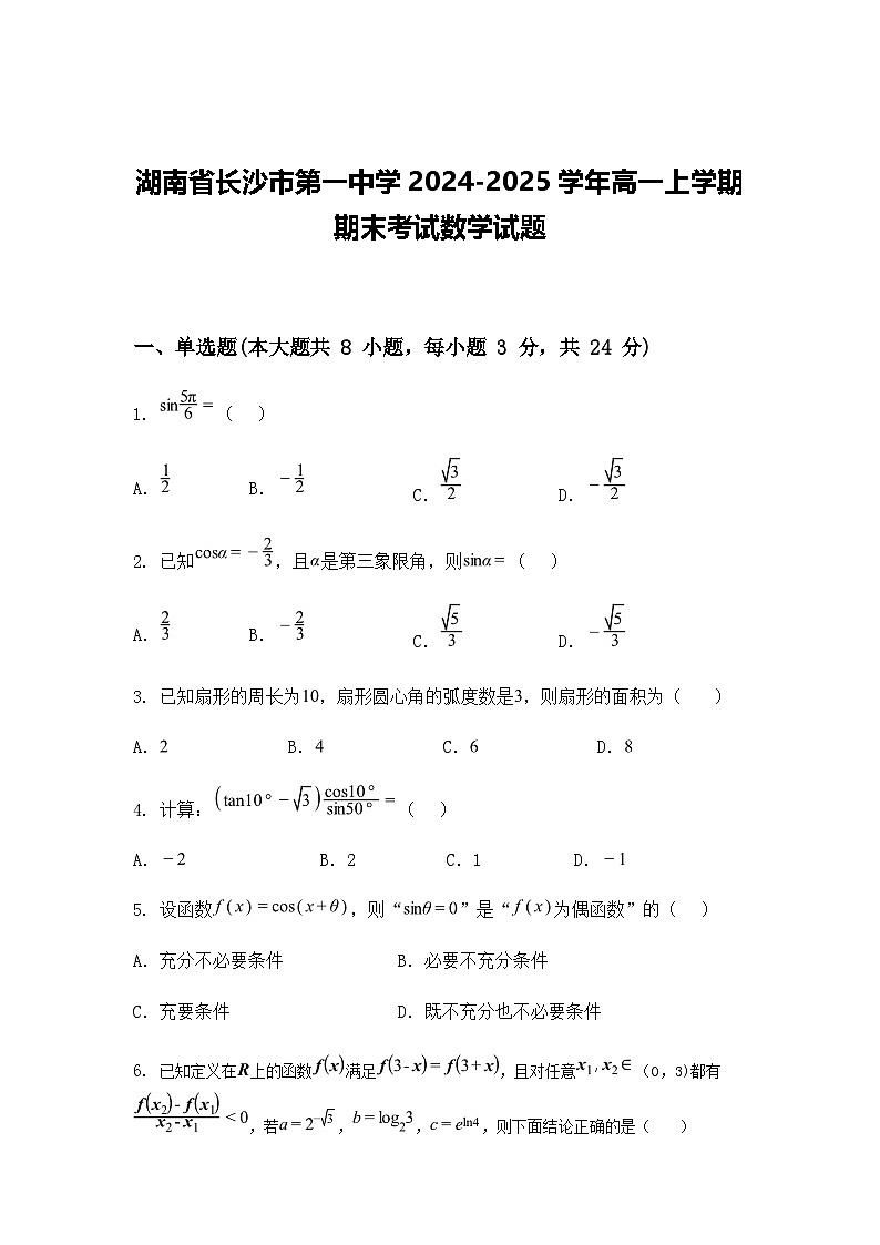 湖南省长沙市第一中学2024-2025学年高一上学期期末考试数学试题（含答案解析）第1页