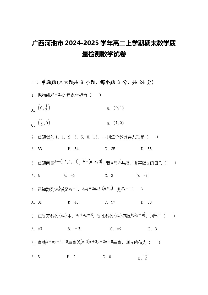 广西河池市2024-2025学年高二上学期期末教学质量检测数学试卷（含答案解析）第1页