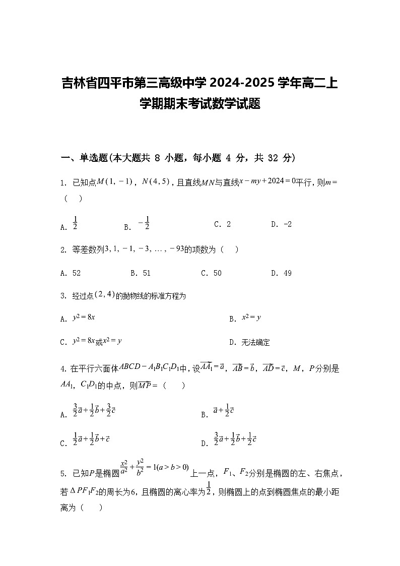 吉林省四平市第三高级中学2024-2025学年高二上学期期末考试数学试题（含答案解析）第1页