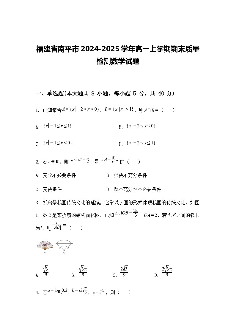 福建省南平市2024-2025学年高一上学期期末质量检测数学试题（含答案解析）第1页