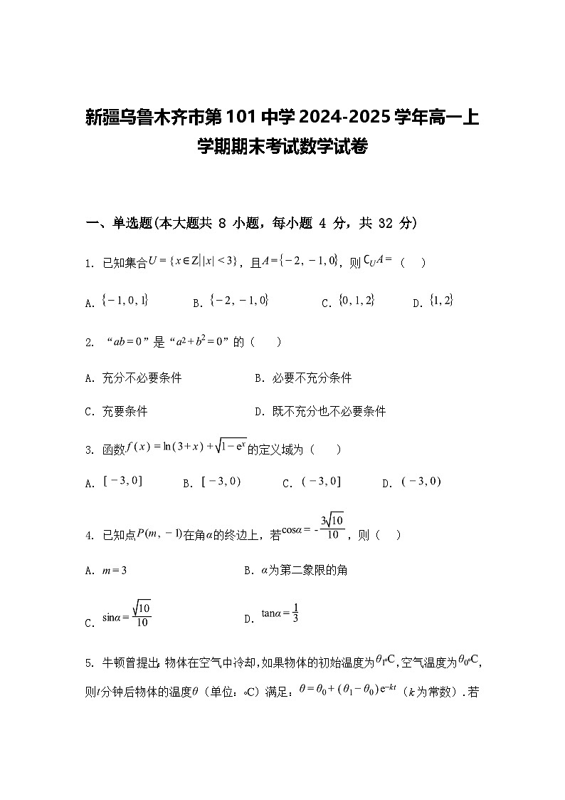 新疆乌鲁木齐市第101中学2024-2025学年高一上学期期末考试数学试卷（含答案解析）第1页