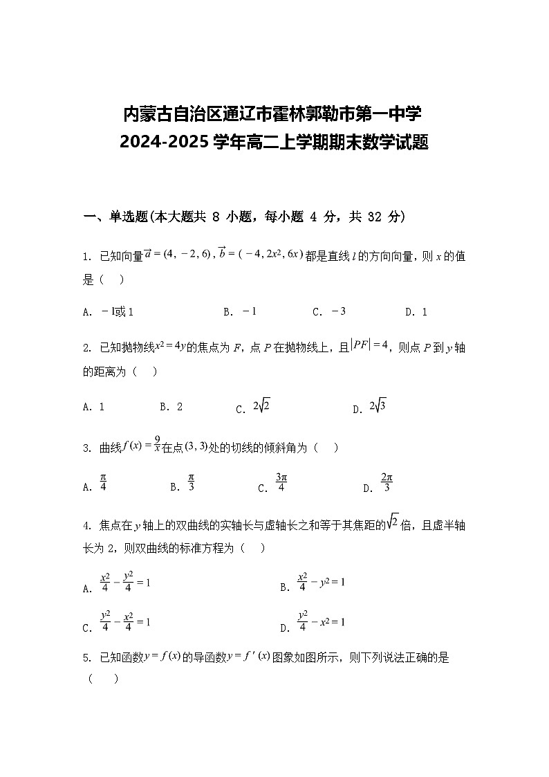 内蒙古自治区通辽市霍林郭勒市第一中学2024-2025学年高二上学期期末数学试题（含答案解析）第1页