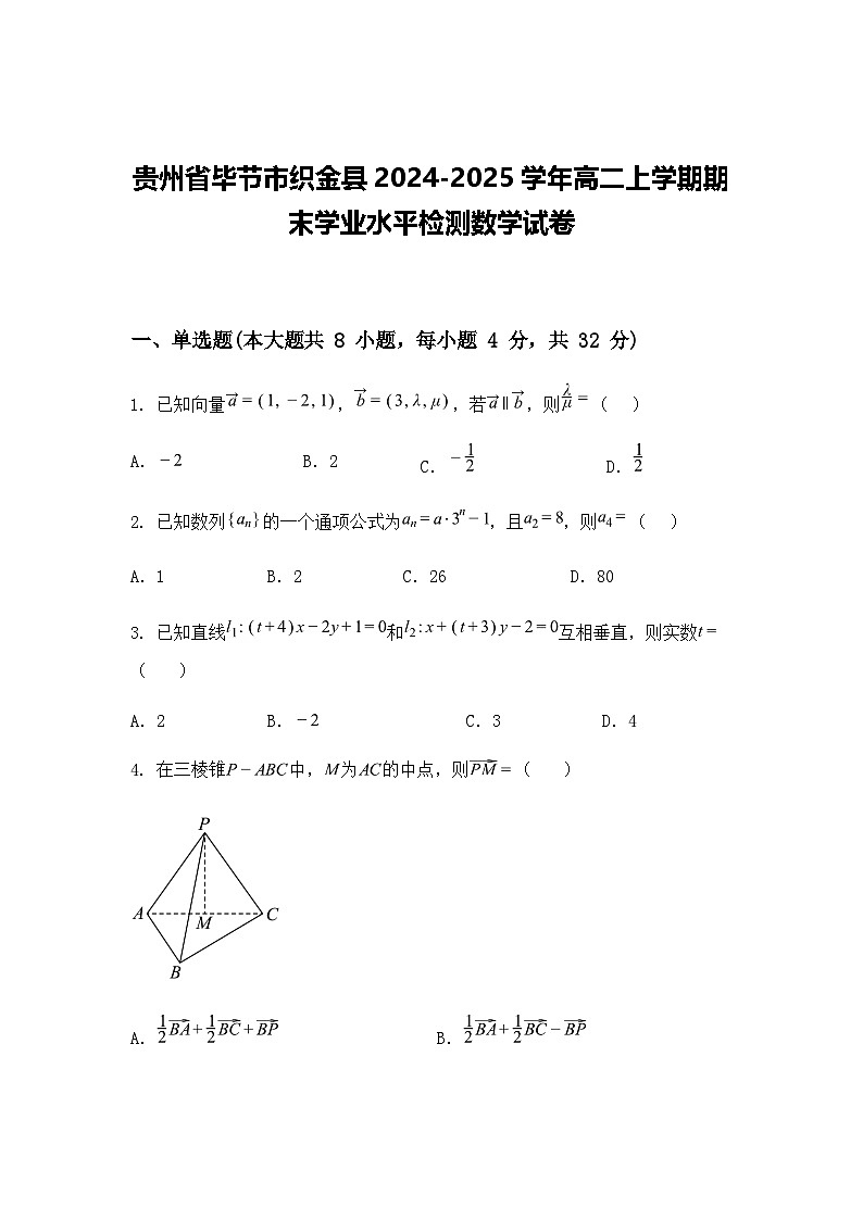贵州省毕节市织金县2024-2025学年高二上学期期末学业水平检测数学试卷（含答案解析）第1页
