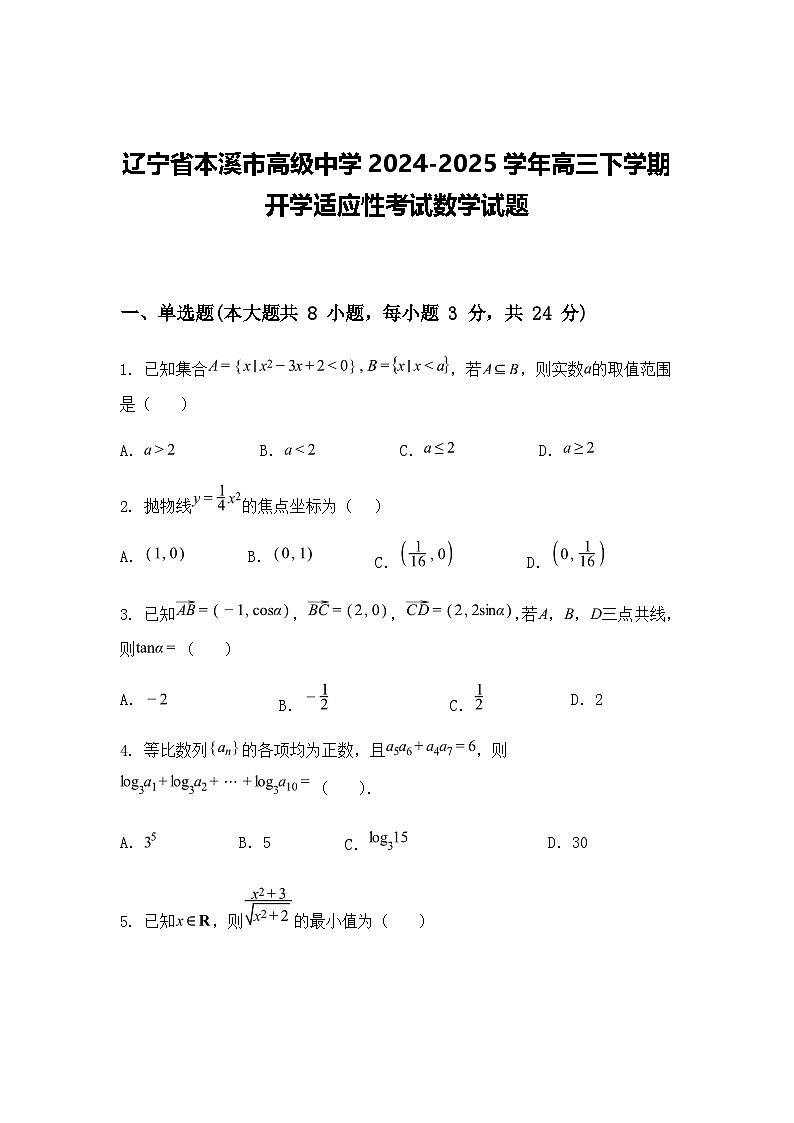 辽宁省本溪市高级中学2024-2025学年高三下学期开学适应性考试数学试题（含答案解析）第1页