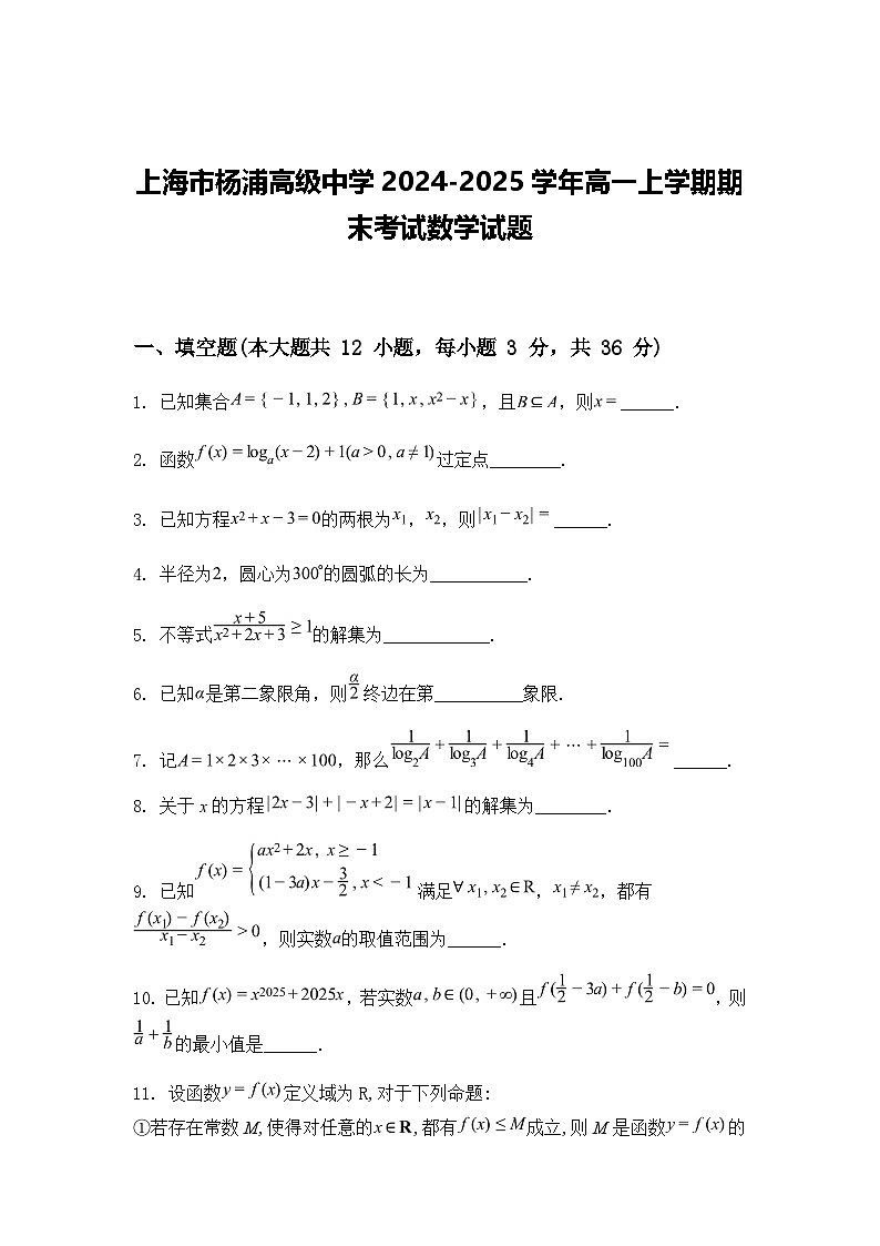 上海市杨浦高级中学2024-2025学年高一上学期期末考试数学试题（含答案解析）第1页
